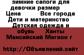 зимние сапоги для девочки размер 30 › Цена ­ 800 - Все города Дети и материнство » Детская одежда и обувь   . Ханты-Мансийский,Мегион г.